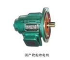 國產(chǎn)軟起動電機(jī)